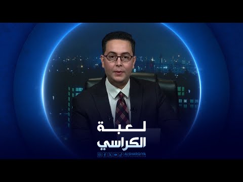 شاهد بالفيديو.. لعبة الكراسي | الإنترنت والأمن السيبراني في العراق