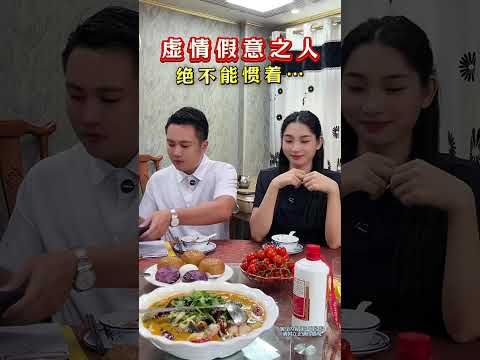 虚情假意之人，不能惯着！#只有经历过的人才会懂#情感 #万万没想到