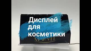 Видеодемонстрация подставки для косметики
