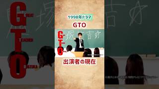 【GTO】出演者の現在 #shorts #gto #ドラマ #俳優 #90年代 #芸能人 #反町隆史 #松嶋菜々子 #窪塚洋介 #小栗旬