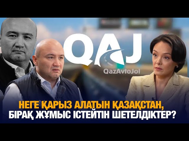 Неге қарыз алатын Қазақстан, бірақ жұмыс істейтін шетелдіктер?