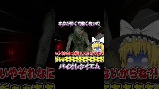 ネタが多くて怖くないバイオ part10【バイオハザードレクイエム】【ゆっくり実況】