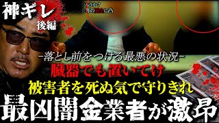 (後編)闇金が神ギレ。債務者のやらかしで過去一最悪の事態!大抗争勃発!バン仲村