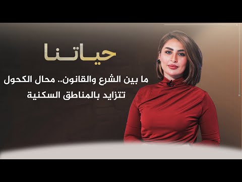 شاهد بالفيديو.. حياتنا مع ناريمان الصالحي | ما بين الشرع والقانون.. محال الكحول تتزايد بالمناطق السكنية