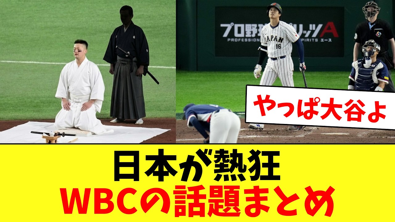 【日本が熱狂】WBC・侍ジャパンの話題のシーンをまとめてみた…www