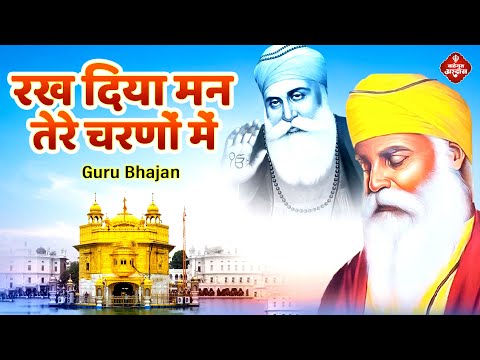 Rakh Diya Mann Tere Charno Me रख दिया मन तेरे चरणों में | Waheguru Simran | Waheguru Bhajan