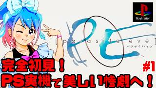 【初見】PS実機でパラサイト・イヴに挑戦！女性実況 攻略ライブ配信Part1スクウェアの名作シネマティックRPG Parasite Eve【レトロゲーム】