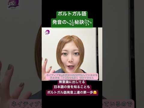 こども文化学科 ポルトガル語発音講座🇧🇷日本語の発音の種類を知ることで、ポルトガル語発音にも活かせます❣️ #ポルトガル語 #音声学 #ブラジルポルトガル語 #言語学 #日本語 #ブラジル #発音