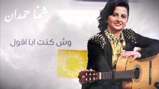 شمه حمدان وش كنت ابا اقول حصريا 2012