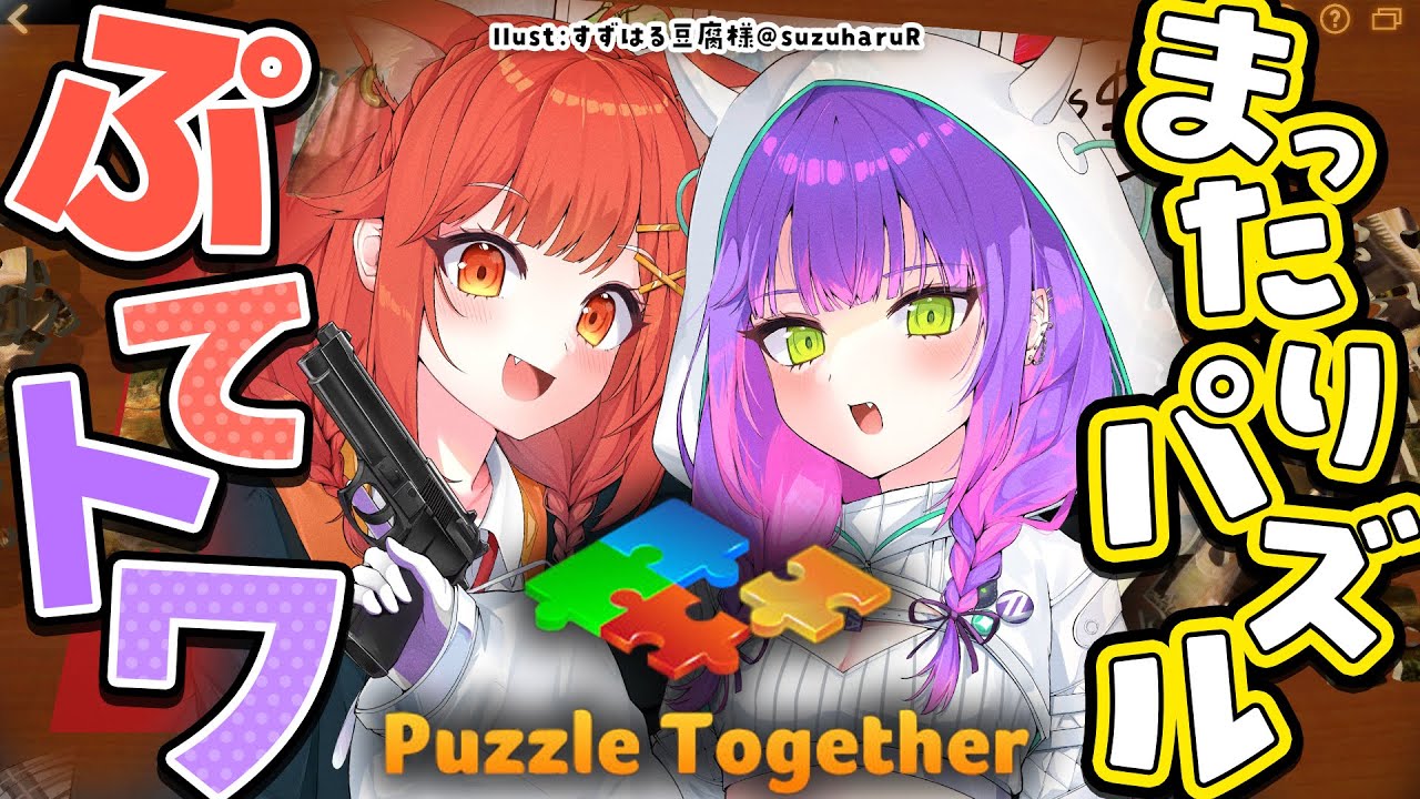 【Puzzle Together 】ぷてとわでまったりパズル!!!@∞配信者募集【常闇トワ/ホロライブ】
