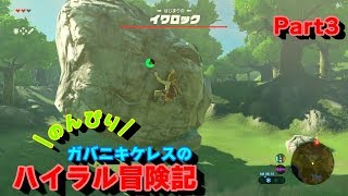 激闘！岩の魔物・・って剣通じるのか？【のんびりハイラル冒険記】