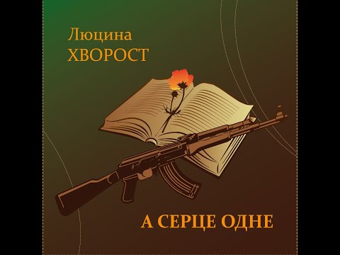 Люцина ХВОРОСТ — А серце одне [AUDIO]