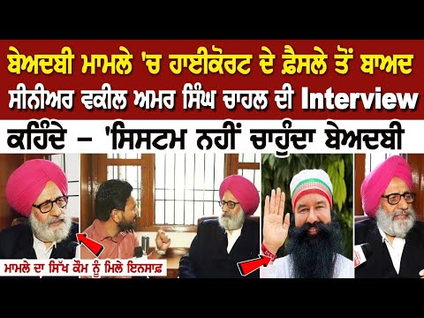 ਬੇਅਦਬੀ ਮਾਮਲੇ 'ਚ High Court ਦੇ ਫ਼ੈਸਲੇ ਤੋਂ ਬਾਅਦ ਸੀਨੀਅਰ ਵਕੀਲ ਅਮਰ ਸਿੰਘ ਚਾਹਲ ਦੀ Interview