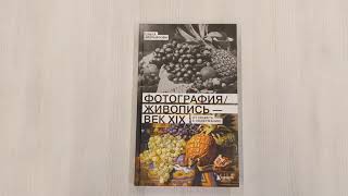 Видео о книге Фотография / Живопись — век XIX. От сюжета к содержанию