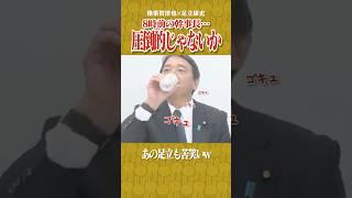 【榛葉賀津也×足立康史】あの猟犬足立康史も引く榛葉幹事長のモンスターっぷりは圧倒的じゃないかw