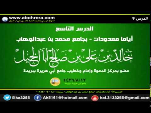 الدرس9 أياما معدودات جامع محمد بن عبد الوهاب ببريدة 12 - 8 - 1436 الشيخ/خالد بن علي ابا الخيل 