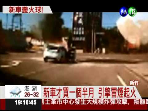 新車引擎冒煙起火 車主半路驚逃
