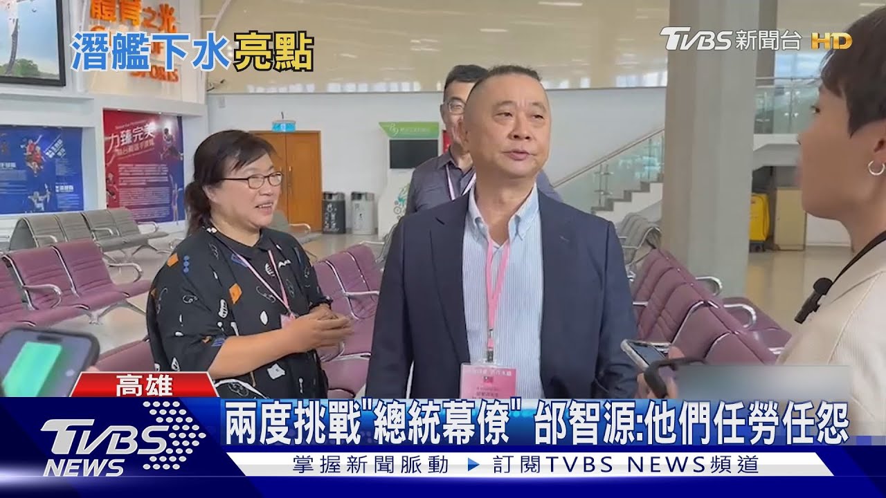 阿公來了！「國造潛艦」下水　邰智源現身