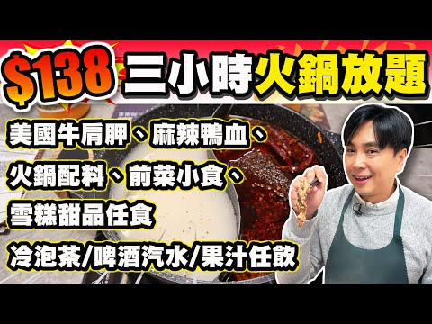[HEA住去食] $138三小時火鍋放題 | 美國牛肩胛、麻辣鴨血、火鍋配料、前菜小食、雪糕甜品任食 | 冷泡茶、啤酒汽水、果汁任飲 | 牛駅火鍋放題 | Hotpot Buffet