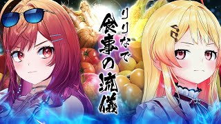 ケンカ勃発!?りりなで食事の流儀【#りりなで食事の流儀】