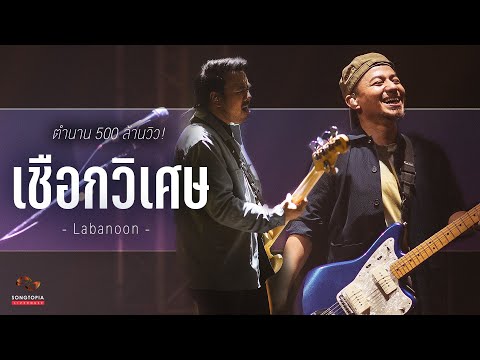 เชือกวิเศษ - LABANOON | ตำนาน 500 ล้านวิว! | Songtopia Livehouse