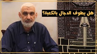 هل يطوف الدجال بالكعبة؟ | قصة الكعبة المشرفة [82] image