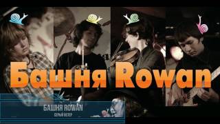 Music video thumbnail preview for Башня Rowan  - Серый ветер by Башня Rowan