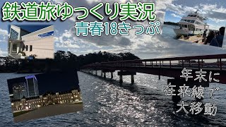 【鉄道旅ゆっくり実況】第12回 青春18きっぷ　年末に在来線で大移動