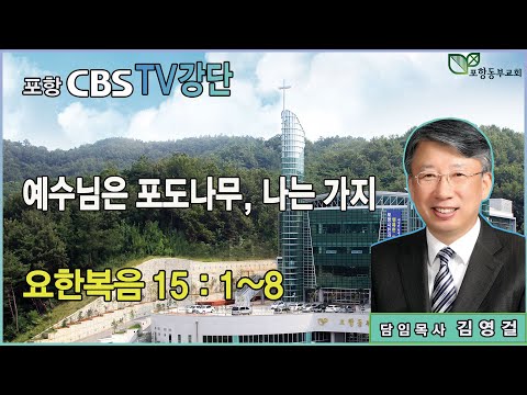 포항CBS TV강단 (포항동부교회 김영걸목사) 2025.06.19