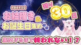 【雑談/お絵描き】耐久！？助けて！ファンアート描きつつお誕生日埋め企画、残り30日を集める【初見歓迎】