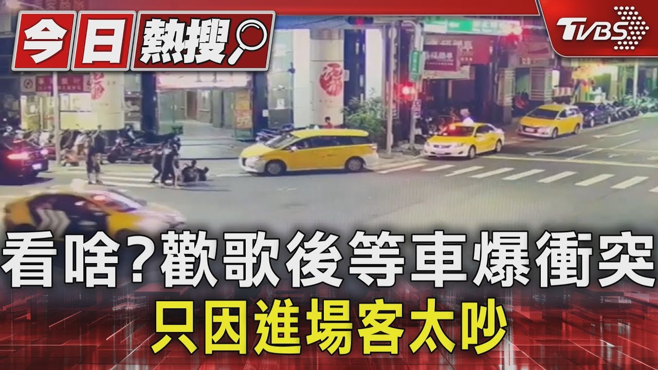 看啥? 歡歌後等車爆衝突只因進場客太吵