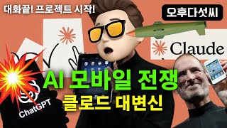 충격 🚀  아직도 대화만 하세요? AI 대화 홍수! 결국 프로젝트 관리 능력! Claude Mobile Artifact