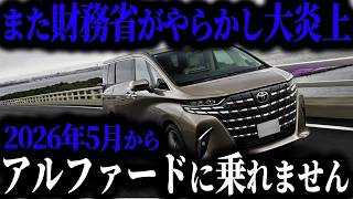 【新事実】財務省がアルファード乗りを標的にするヤバすぎる理由とは…【ゆっくり解説】