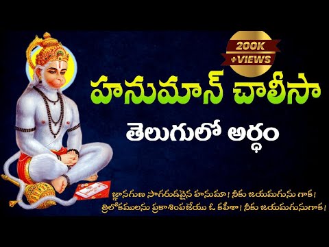 హనుమాన్ చాలీసా పూర్తి తెలుగు అర్ధముతో | Hanuman chalisa meaning in telugu | Hanuman chalisa lyrics