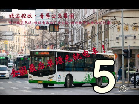 【纪念&middot;POV No 91 联合投稿】全国最后单源无轨电车！青岛公交5路胶州路芝罘路 铁路青岛站广西支路 胜利桥停车场全程8倍速 第一视角前方展望
