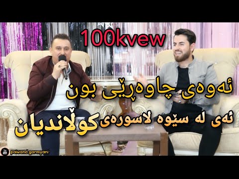 karwan xabati & hama shaeda 2022 ئەی لە سێوە لا سورەی
