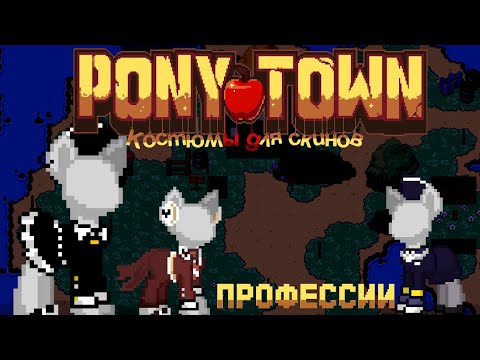 ПОДБОРКА СКИНОВ ДЛЯ PONY TOWN | КАК СДЕЛАТЬ СКИН В PONY TOWN | 2 ЧАСТЬ (^=◕ᴥ◕=^)