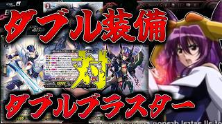 【ゆっくり実況】乱世切り裂くダブルブラスターVS青き焔のダブル装備！！先導者がたどり着いた新たな境地Part29【ヴァンガード】【ヴァンガードDD】【#ヴァンガードdd2】
