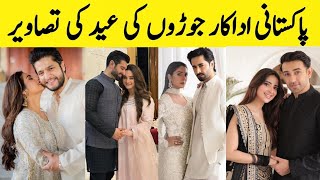 Famous Pakistani couple Eid pics|Pakistani couples enjoying Eid