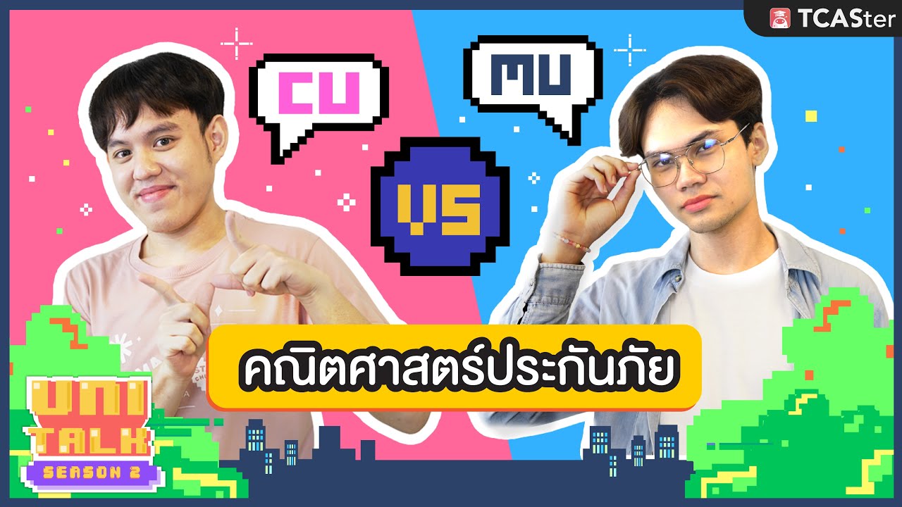 คณะคณิตศาสตร์ประกันภัย จุฬา vs มหิดล เรียนอะไร I UNI TALK 2