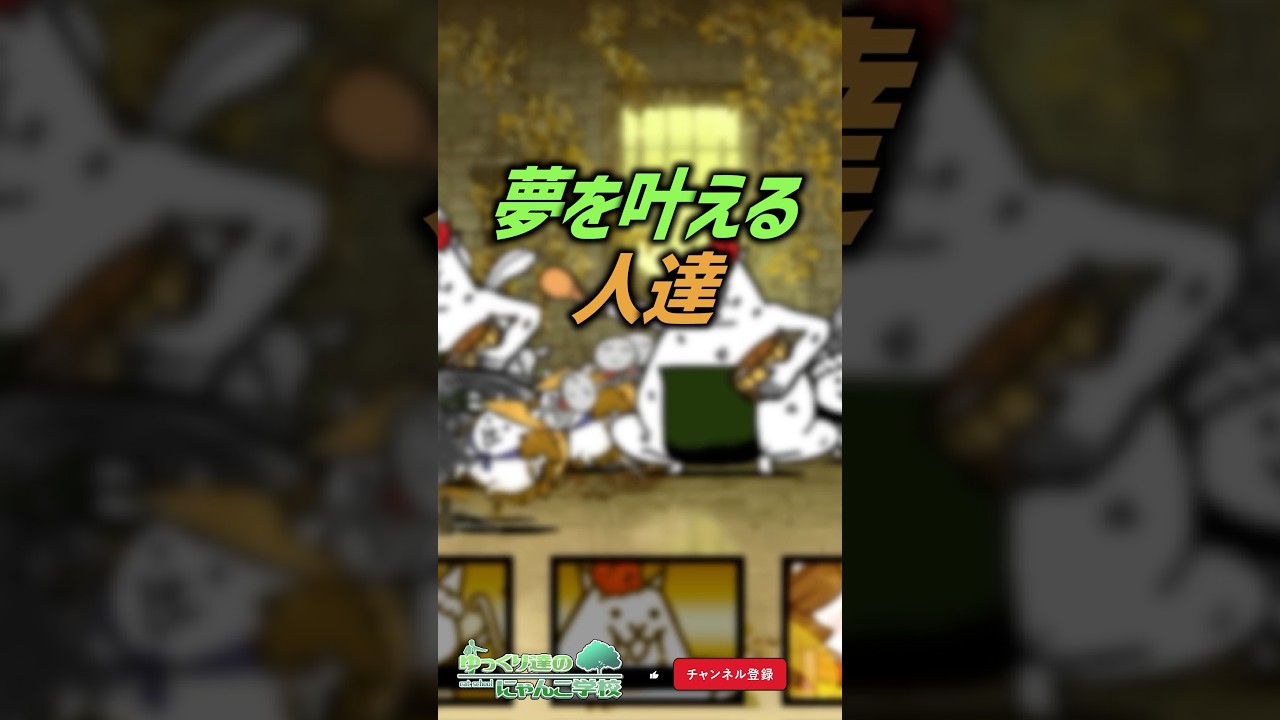 【にゃんこ大戦争】スゴすぎるww夢を叶える人達。【にゃんこ大戦争ゆっくり解説】#shorts