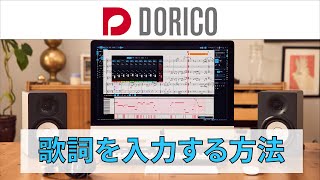 【DORICO FAQ動画】歌詞を入力する方法