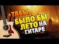 Rauf Faik - Было бы лето (Кавер на гитаре, табы и караоке)