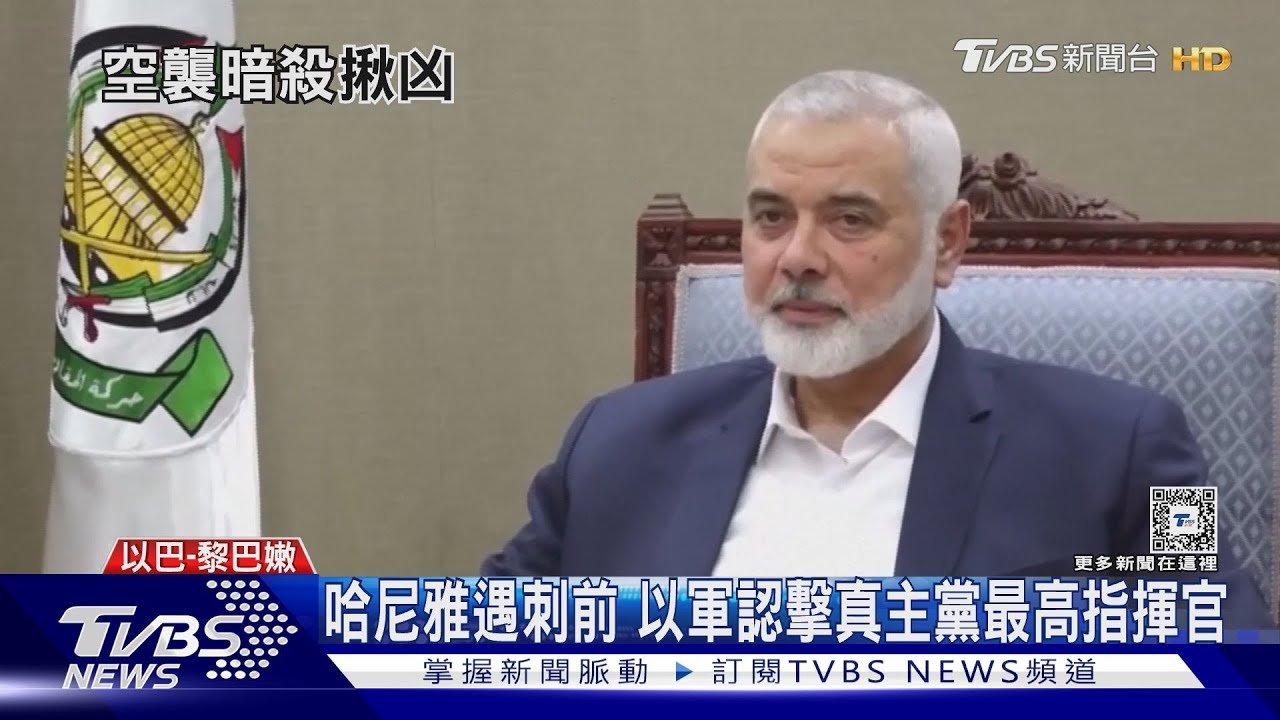 才參加伊朗總統就職　哈瑪斯領袖遇刺身亡