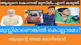 മുസ്‌ലിം ആണെങ്കിൽ കൊല്ലാം ബിജെപി?