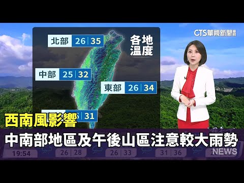 西南風影響　中南部地區及午後山區注意較大雨勢