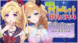 アキ・ローゼンタール - アキちょこナイトパレット第1回～ホロライブ深夜ラジオ～