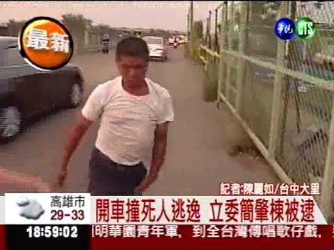 開車撞死人逃逸 立委簡肇棟被逮