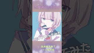 可不（kafu）恋愛裁判/40mP cover #shorts #可不 #歌ってみた