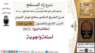 صورة 059 من 123 / شرح كتاب زاد المستقنع / البيع / الأسئلة والأجوبة / صالح الفوزان / الفقه / كبار العلماء
